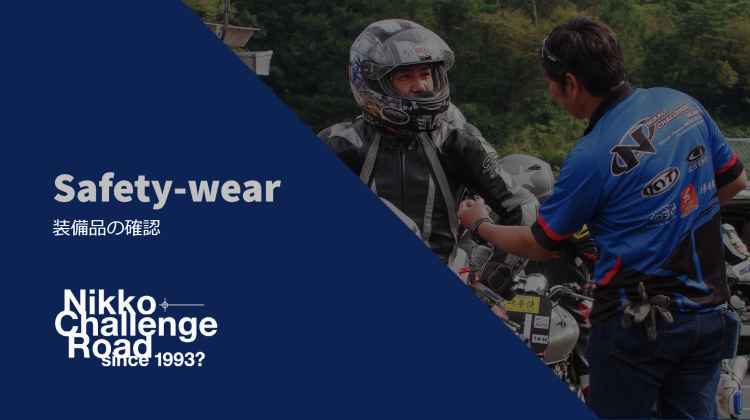 日光チャレンジロードの装備品について、コースインでのチェック